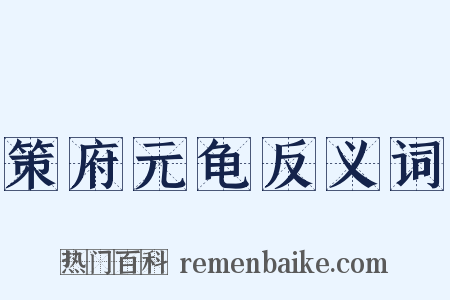策府元龟反义词是什么意思的图片